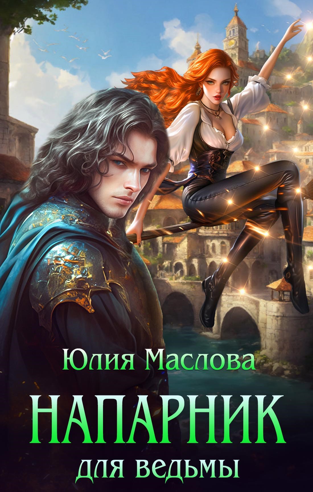 Напарник для ведьмы