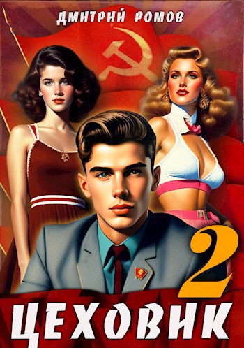 Цеховик. Книга 2. Движение к цели