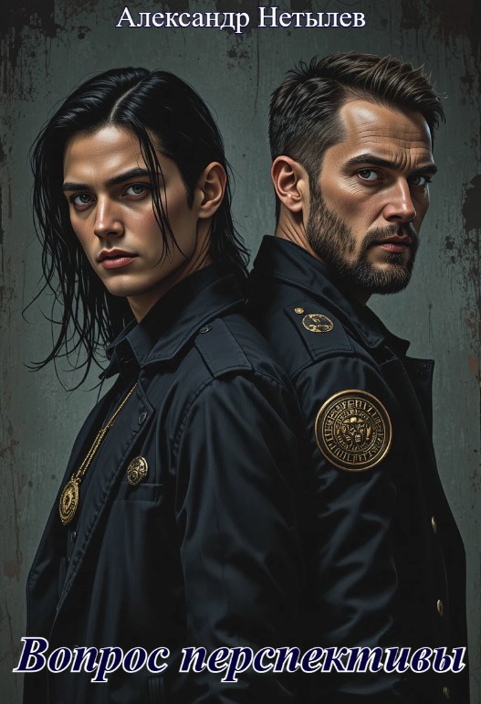 Вопрос перспективы