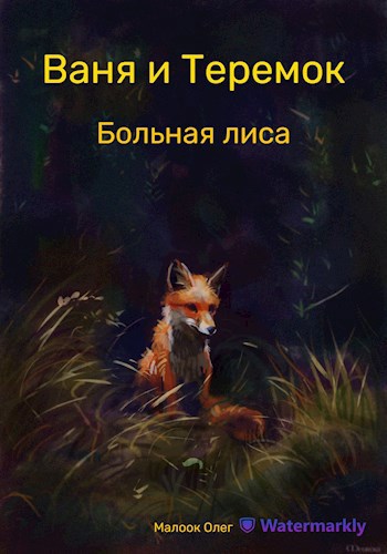 Ваня и Теремок. Лисья болезнь