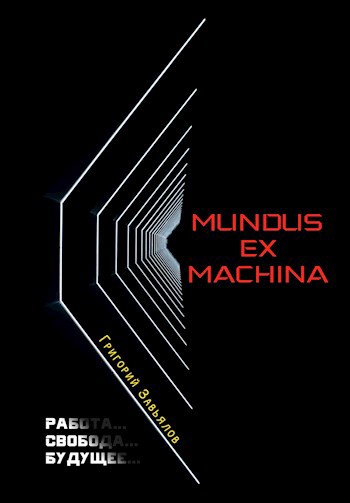 Mundus ex Machina