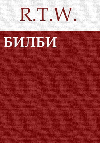 Билби