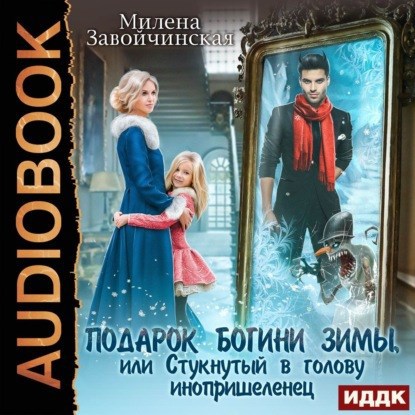 Подарок богини зимы или Стукнутый в голову инопришеленец Аудио