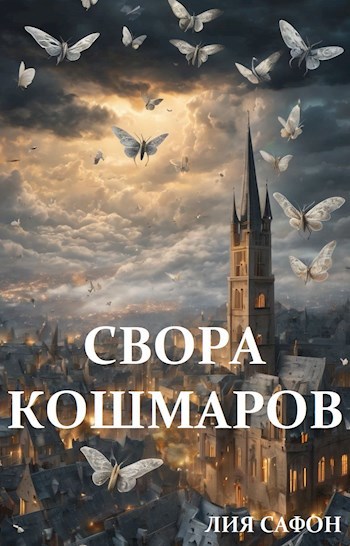 Свора кошмаров