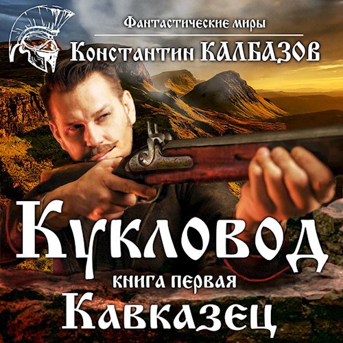 Кукловод. Кавказец (Аудио)