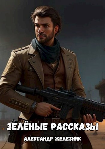 Зелёные рассказы