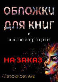 Обложки для книг AI Вдохновение