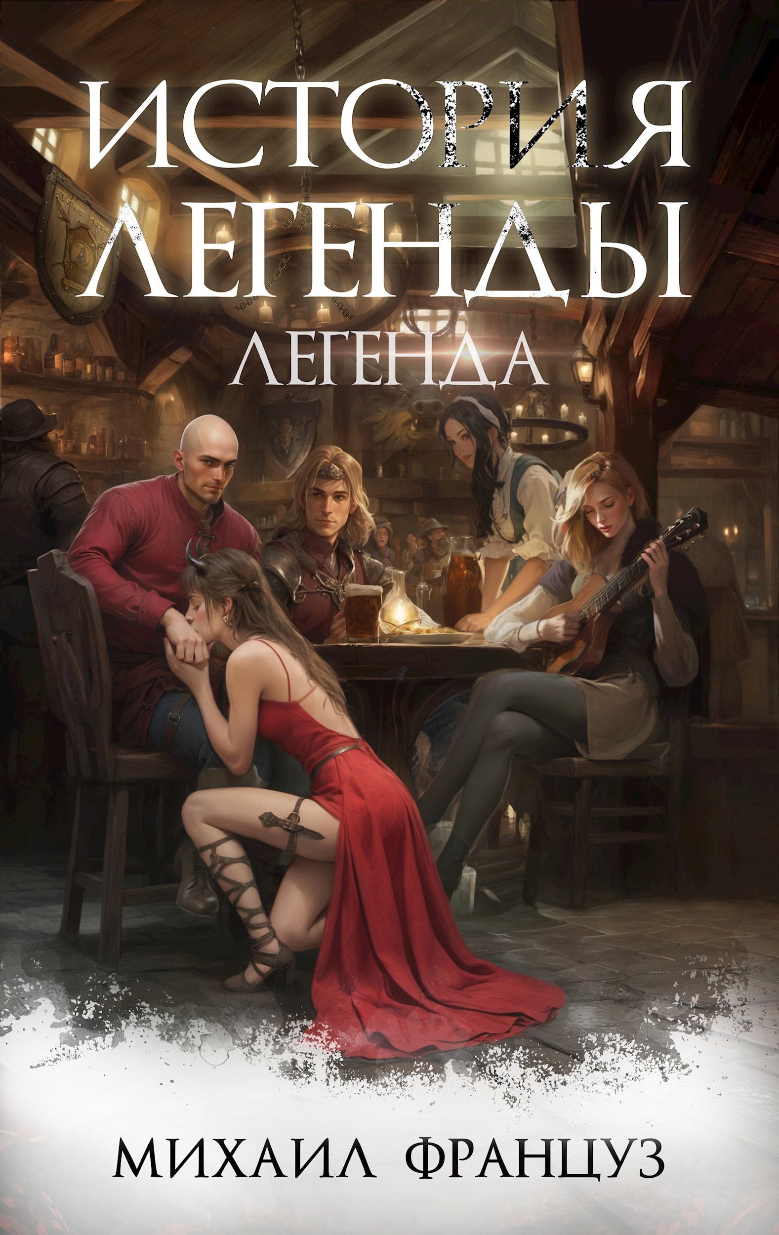 История Легенды. Легенда.
