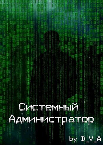 Системный администратор