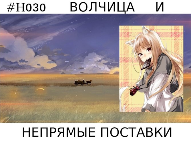 Волчица и (не)прямые поставки