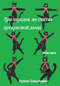 Три чародея, не считая прекрасной дамы. И без кота