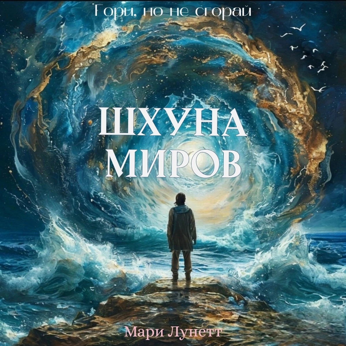 Шхуна Миров