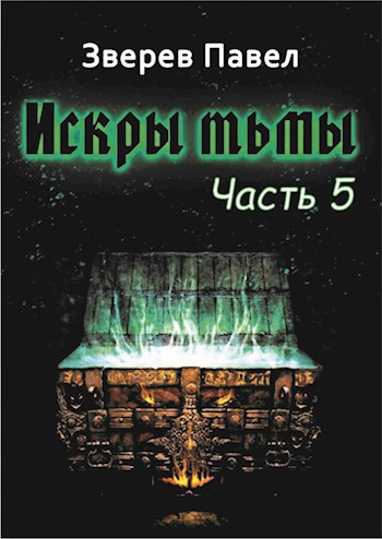 Искры тьмы. Часть 5.