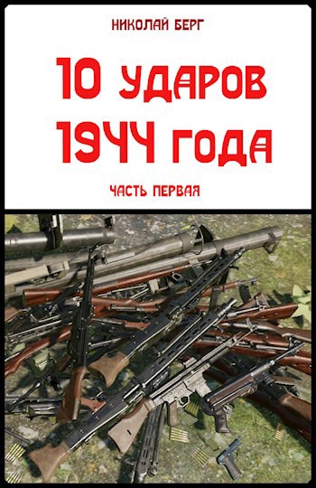 10 ударов 1944 года. 1 часть