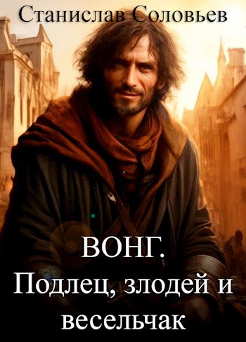 Вонг. Подлец, злодей и весельчак. Миссия 1.