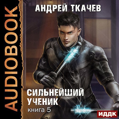 Сильнейший ученик. Том 5 [Аудио]
