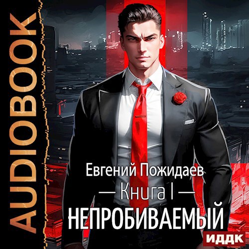 Непробиваемый I