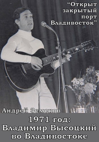 1971 год: Владимир Высоцкий во Владивостоке