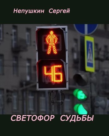Светофор Судьбы