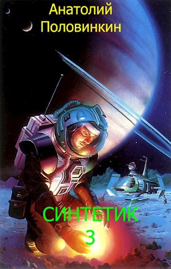 СИНТЕТИК 3