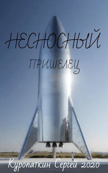 Несносный пришелец