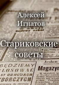 Стариковские советы