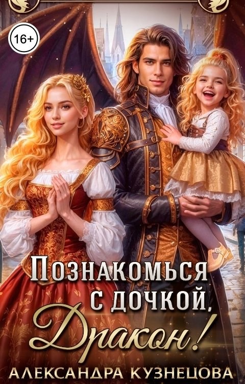 Познакомься с дочкой дракон
