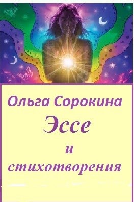 Эссе и стихотворения