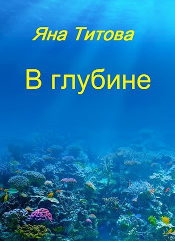 В глубине