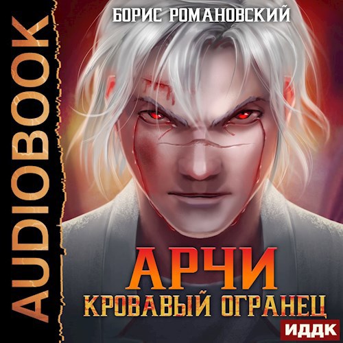 Арчи. Книга II: Кровавый Огранец