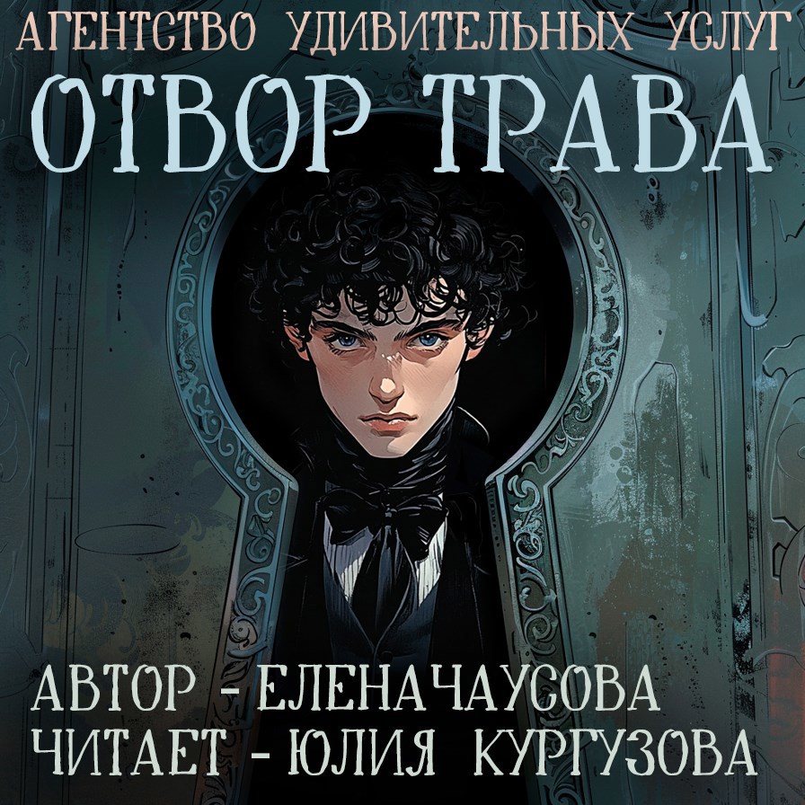 Агентство удивительных услуг. Отвор трава - Аудио