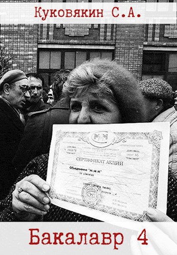 Бакалавр 4