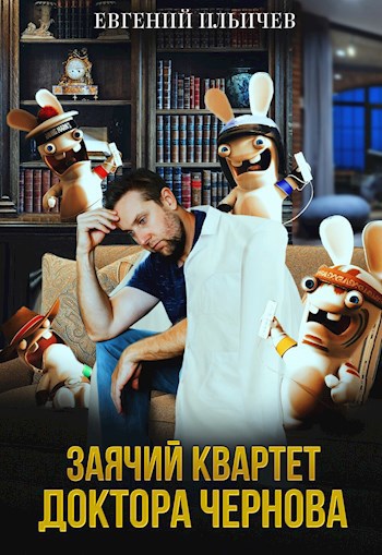 Заячий квартет доктора Чернова