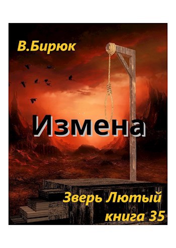 Зверь лютый Книга 35 Измена