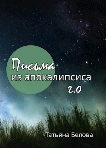 Письма из апокалипсиса 2.0