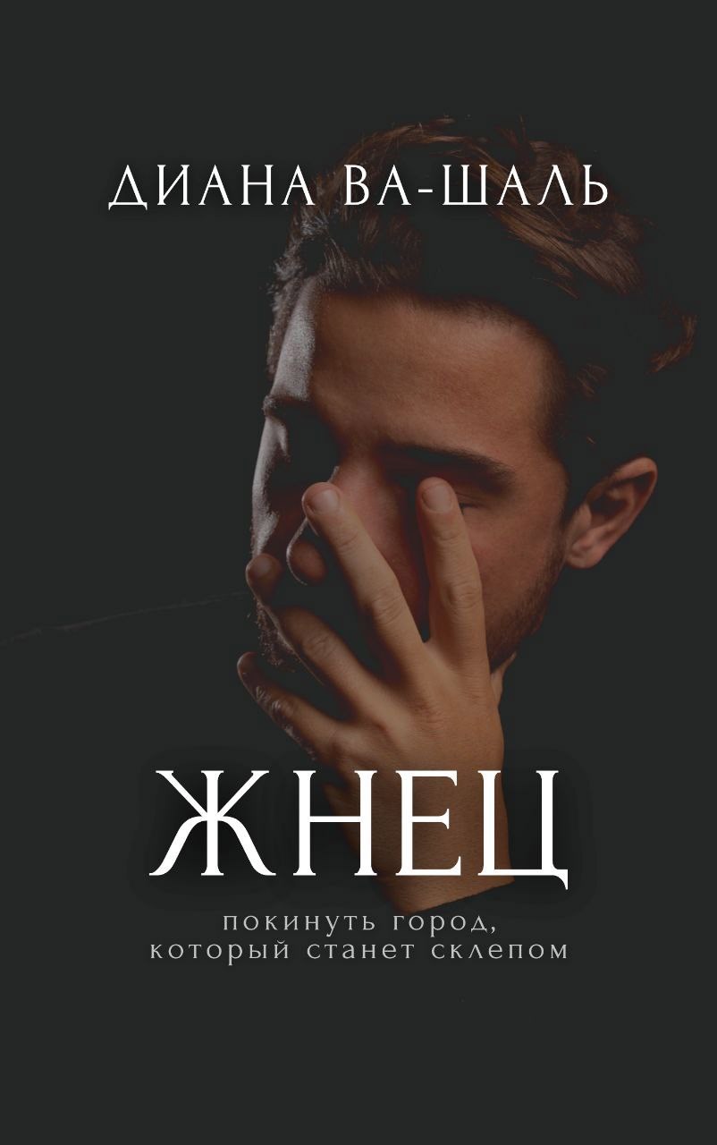 Жнец