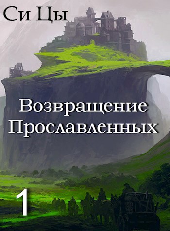 Возвращение Прославленных. Книга первая.