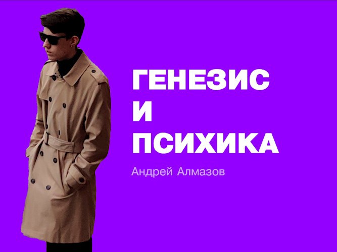 Генезис и психика