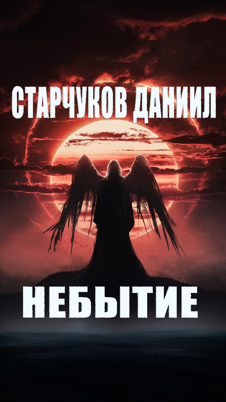 НЕБЫТИЕ