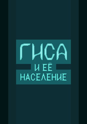 Гиса: И её население