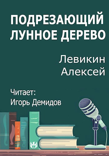 Подрезающий лунное дерево