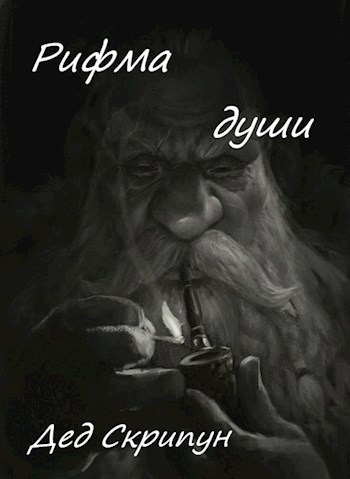 Рифма души