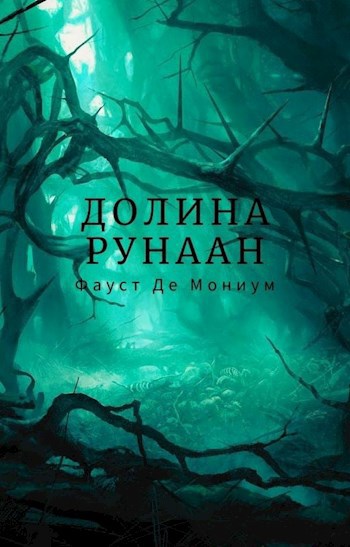 Долина Рунаан