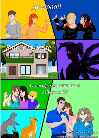 Домовой в новом доме. Охотник на домового