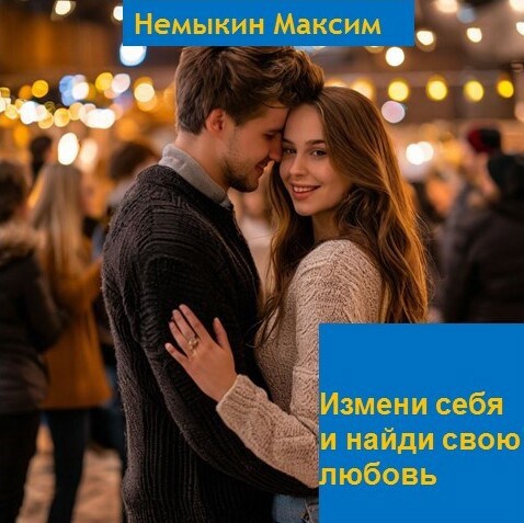 Измени себя и найди свою любовь