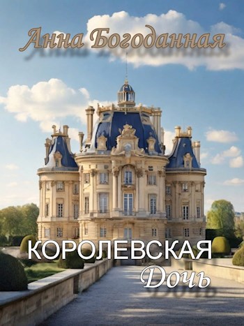 Королевская дочь