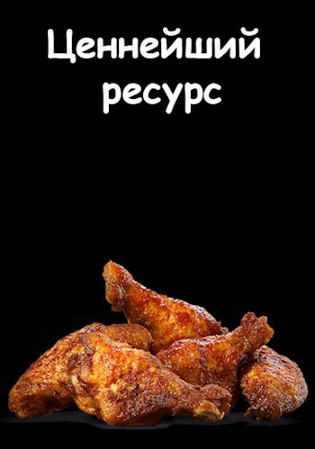 Куриные крылышки - ценнейший ресурс