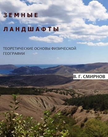 Земные ландшафты. Теоретические основы физической географии