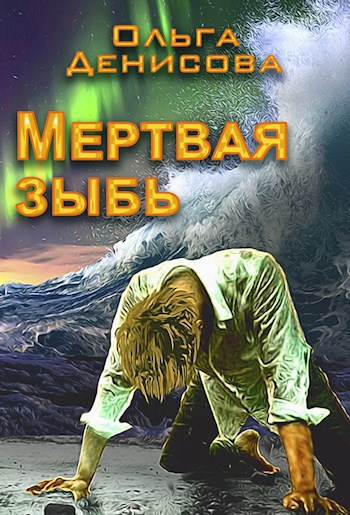 Мертвая зыбь