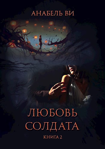 Любовь солдата. Книга 2.